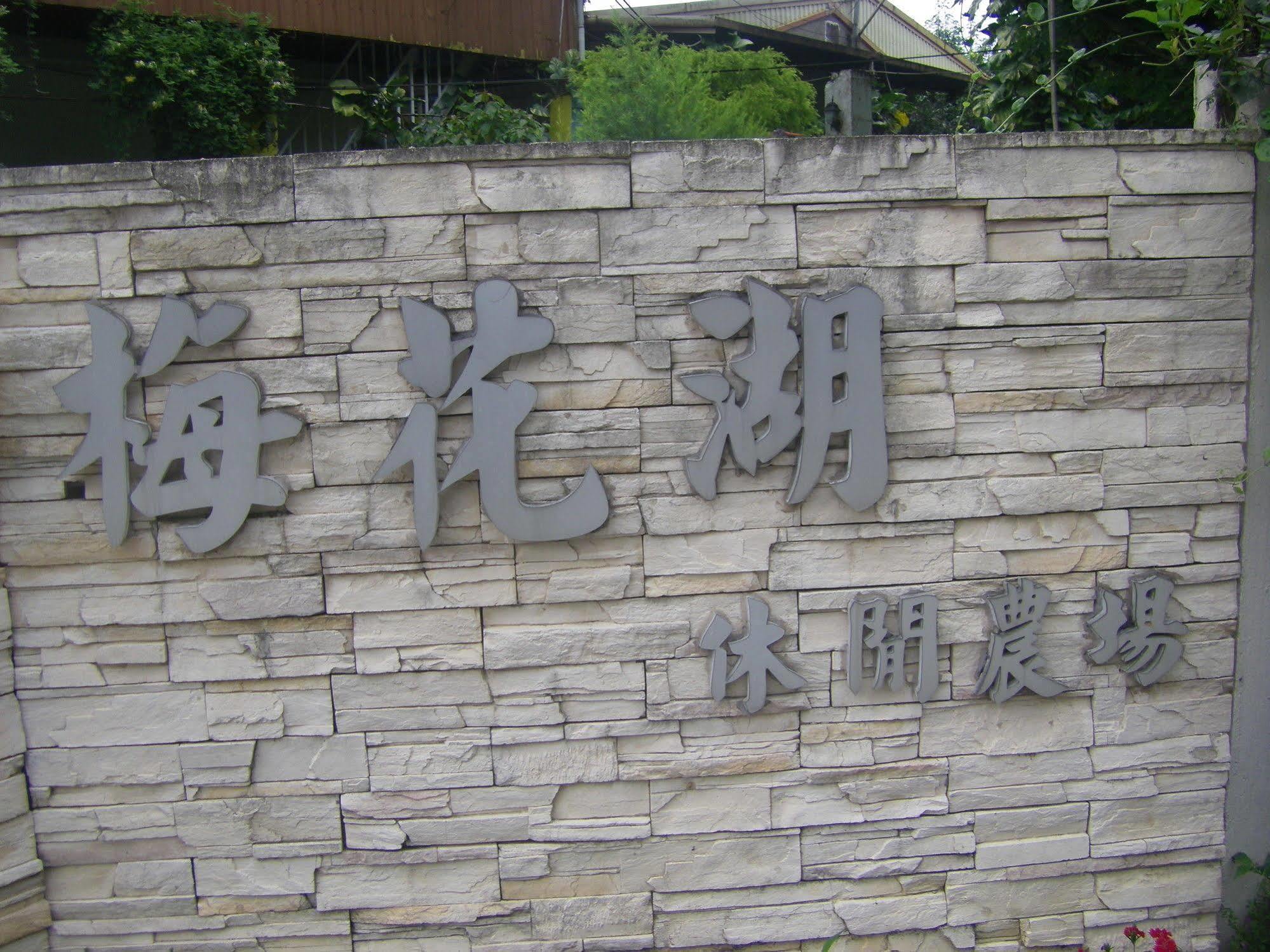 Meihua Lake Leisure Farm Tungsan Kültér fotó